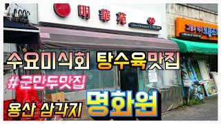 수요미식회 탕수육맛집 | 서울 3대 탕수육맛집 | 삼각지 명화원 | 군만두맛집 | 명화원