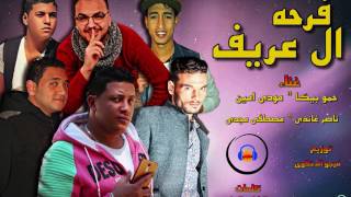 مهرجان فرحة ال عريف - بيكا و مودي و مصطفي مجدي و غاندي - توزيع فيجو الدخلاوي - 2017