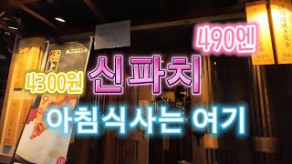 오사카 난바에서 아침식사 4300원으로 신파치 생선구이