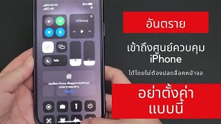 ตั้งค่าความปลอดภัย iphone Ep.1 / มือใหม่ไอโฟน  @Dorsoryor