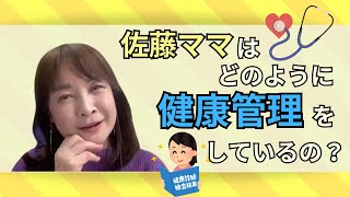 佐藤ママが語る！「佐藤ママに聞く！元気でいるためのルーティンと健康チェック」