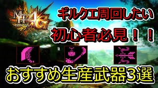 【モンハン４G】ギルクエで使えるおすすめの生産武器と装備紹介！！