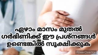 ഏഴാം മാസം മുതൽ  ഗർഭിണിക്ക് ഈ പ്രശ്നങ്ങൾ  ഉണ്ടെങ്കിൽ സൂക്ഷിക്കുക