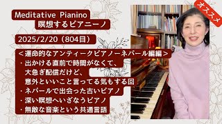 瞑想するピアニーノ  2025/2/20（804日目）毎朝のアンティークピアノによる演奏とお話＜運命的なアンティークピアノーネパール編編＞・出かける直前の大急ぎ配信。意外といいこと言ってる気もする回