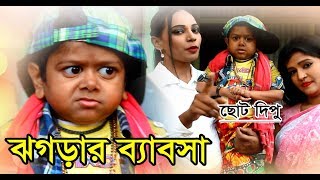 ঝগড়ার ব্যবসা | ছোট দিপু | Jograr Babsa | Chotu Dipu | Khandesh |Comedy | Music Bangla Tv