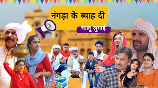 नगड़ा के बया दी 😜 | Chotu Sarpanch | Haryanvi Comedy | Kalu Ki Galat Family | Haryanvi Natak