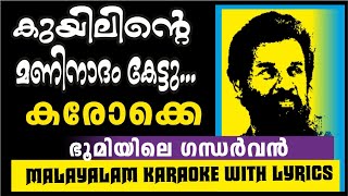 KUYILINTE  കുയിലിന്റെ മണിനാദം കേട്ടു കരോക്കെ   KARAOKE WITH LYRICS