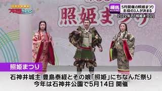 照姫まつり2023 主役3人決定