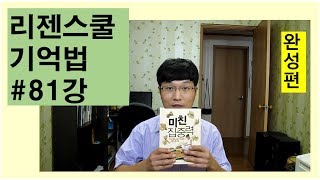 (기억법)전국1% 공신의 암기비법으로 암기왕 되기- 리젠스쿨 기억법 81강