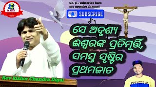 ସେ ଅଦୃଶ୍ୟ ଈଶ୍ୱରଙ୍କ ପ୍ରୋତୀମୂର୍ତ୍ତି Rev kishar chandra Digal