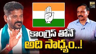 కాంగ్రెస్ తోనే అది సాధ్యం..! | Revanth Reddy About Congress Party | BIG TV