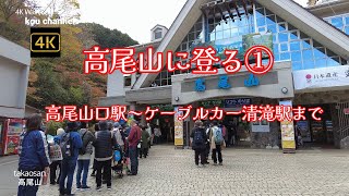 4K【高尾山に登る①】【高尾山口駅～ケーブルカー清滝駅まで】【紅葉の高尾山】【平日でもこの混みよう】【外国人観光客が多く訪れてます】【ケーブルカーは使いません～歩いて頂上へ】東京都八王子市