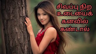 சிவப்பு நிற உடையைக் கனவில் கண்டால்|sivappu  udaiyai kanavil kandal|Red dress in dream|Anita's clips