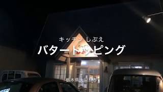 キッチン しぶえ（栃木県大田原市）味噌ラーメン＆バタートッピング