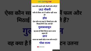 Ias interview important GK questions and answers ias ips upsc ssc cgl gd #ias #upsc #ssc #gk #shorts