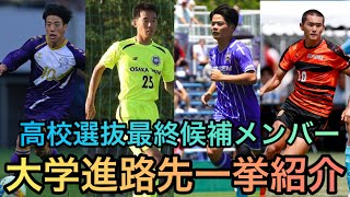 【大学進路】日本高校選抜最終候補メンバーの大学進路先一挙紹介！【高校サッカー】【大学サッカー】