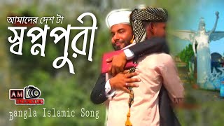 আমাদের দেশটা স্বপ্নপুরী|New Islamic Song|Bangla Islamic Song 2023 Official Video