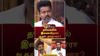 தவெகவில் இணைகிறாரா ஆதவ் அர்ஜுனா? #shorts | #thirumavalavan | #aadhavarjuna | #vijay | #tvk | #dmk