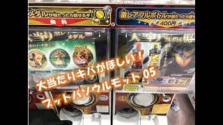 【ブットバソウル】激レアキバがほしい！モット05！【仮面ライダー】