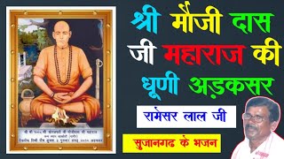 सारी दुनिया हिलमिल तेरा ध्यान| मौजीदास जी महाराज adaksar dhuni| स्वर - रामेश्वर लाल जी सुजानगढ़|