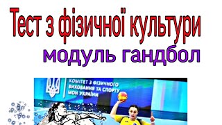 Тест з фізичного виховання /Тест з гандболу/Модуль гандбол/Модуль гандбол,школа