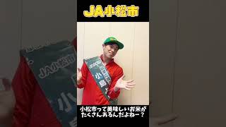 【JA小松市×小島よしお】新米の季節到来