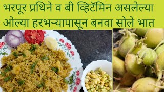 🏠 Home Food / होम फूड / भरपूर प्रथिने व बी विटामिन असलेल्या ओल्या हरभऱ्या पासून बनवा सोले भात