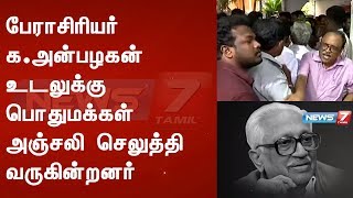 பேராசிரியர் க.அன்பழகன் உடலுக்கு பொதுமக்கள் அஞ்சலி செலுத்தி வருகின்றனர்