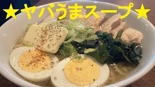 【鳥チャーシュー麺】作り方★インスタントラーメンでずぼら簡単