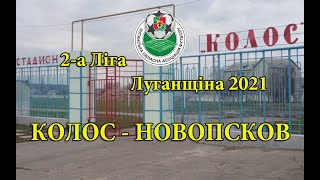 20.06.2021 2л №20 1т Колос - Новопсков Чемпионат Луганской области 2021 футбол