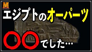 【古代エジプト】本当にオーパーツなの？このヒエログリフの正体は〇〇でした…