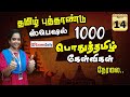 1000 பொதுத்தமிழ் கேள்விகள் | General Tamil Questions| TNPSC Special மாரத்தான்