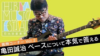 亀田誠治がベースについて何でも答える質問コーナー