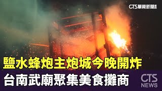 鹽水蜂炮主炮城今晚開炸　台南武廟聚集美食攤商｜華視新聞 20250212 @CtsTw