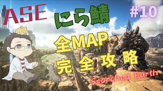 【ARK攻略】 にら鯖ASE　全MAP完全制覇＃10　【#全マップ攻略し隊】