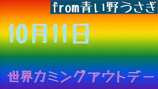 世界カミングアウトデーですね！