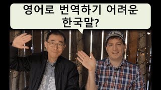 Korean Words Difficult to Translate to English 영어로 번역하기 힘든 한국말