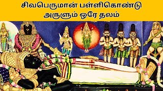 SURUTAPALLI PALLIKONDESWARAR HISTORYTAMIL #surutapallitemple #dakshinamurthy  #sivan #mahashivratri