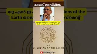 മാധവ് ഗാഡ്ഗിൽ - UNEP 2024 Champions of the Earth Award  @biologytipz