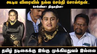 மலையாள நடிகைகளுக்கு கிடைக்குது தமிழ் நடிகைகளுக்கு கிடைக்கமாட்டுது - வனிதா ஆதங்கம்