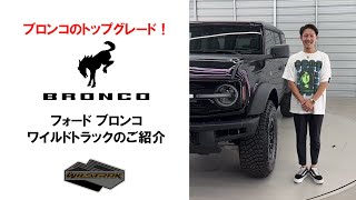 フォード ブロンコ ワイルドトラックのご紹介です！