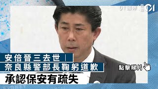 安倍晉三去世︱奈良縣警部長鞠躬道歉　承認保安有疏失