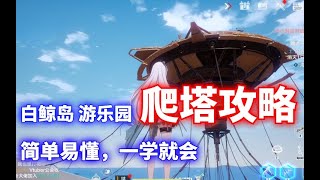 【幻塔】白鲸岛 游乐园的爬塔攻略！简单易懂，一学就会！