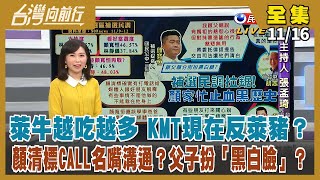 【台灣向前行】Live直播2021.11.16 萊牛越吃越多 KMT現在反萊豬？KMT挺核四 酸台灣缺電？顏清標CALL名嘴溝通？父子扮「黑白臉」？