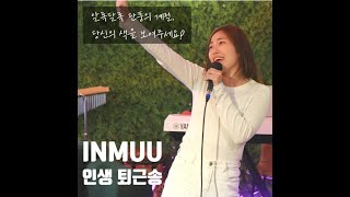 10월 인생 퇴근송 | 당신의 색을 보여주세요! | 인생뮤직수원점