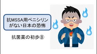 抗菌薬の初歩⑧大事な抗菌薬がない！？