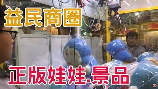 【賀董】夾娃娃 益民商圈好多正版景品 全部少少出  台湾 UFOキャッチャー taiwan UFO catcher