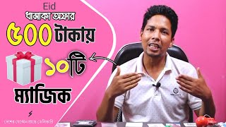 ঈদ অফার🔥 ১০ টি ম্যাজিক মাত্র ৫০০ টাকায় || Eid offer | পানির দামে || 10 tea magic only 500 Tk ||