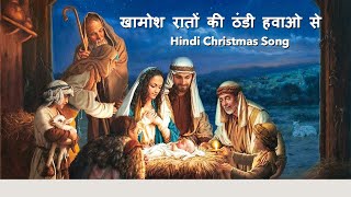 Khamosh Raaton Mein | Hindi Christmas Song