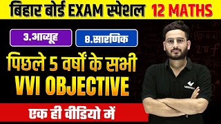 Class 12 Math Most Important Chapter VVI Objective | Bihar Board 12th Math VVI Objective Question